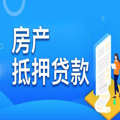 中原​房产抵押贷款