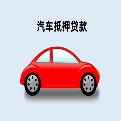 中原车辆抵押贷款