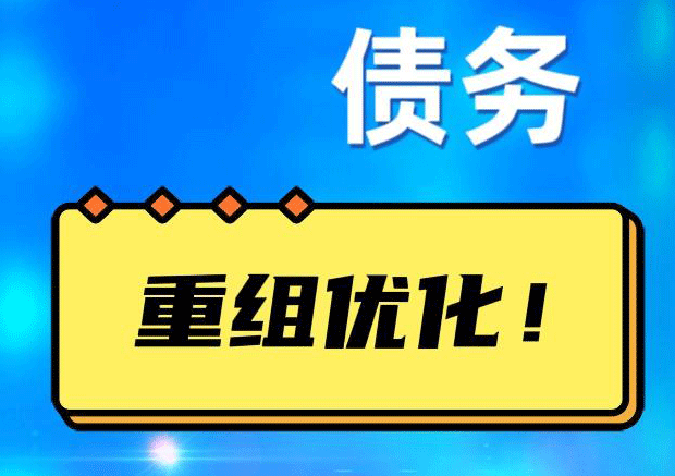 中原债务重组正规平台：垫资结清贷款，风险和机遇并存 !