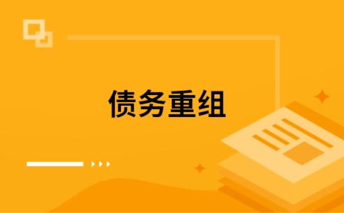 中原个人债务重组的真实成本!想要重组债务的必看!